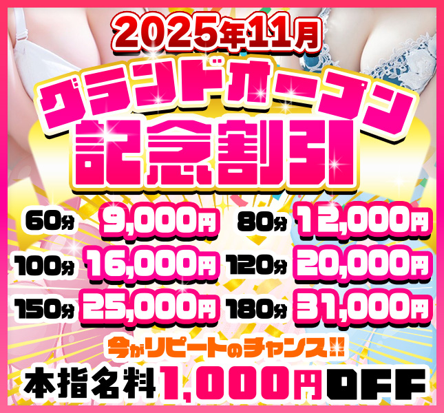 グランドオープン割引